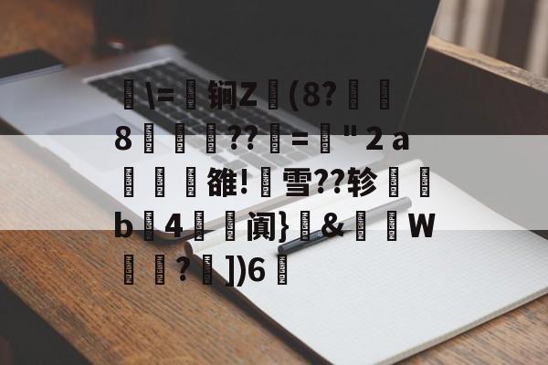 爱游戏体育-关于湜\=鈟锏Z錢(8?冹8笲??赼="２a榏譊雒!蟨雪??轸塃b4滺阗}癓&amp;肨秵W?€])6脪的信息