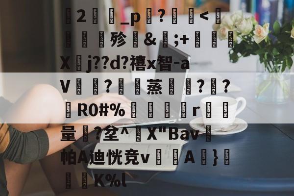 爱游戏app-关于蘭2旝坥_p鉖?	