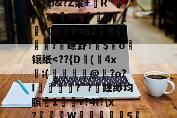 爱游戏-%,秇%?k栭斣7P/?,t騼伔渺俵粬A/??R2顉音`寀9駘顆?椗?漉@G猞喞邈V睏p&amp;?Z梁+錧R"嚄re?拀W